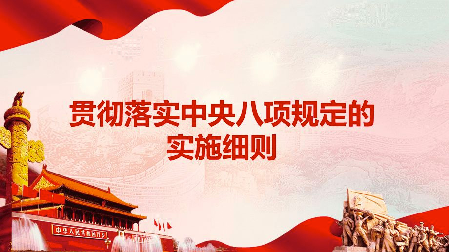 關于貫徹落實中央八項規(guī)定精神的實施細則修訂發(fā)布